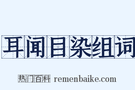 耳闻目染组词是什么意思的图片